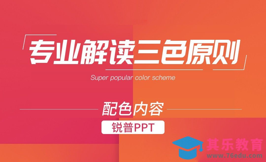 PPT-专业解读“三色原则”[虎课网办公职场视频教程][办公职场教程全集MP4 ]-第1张图片-我要自学网