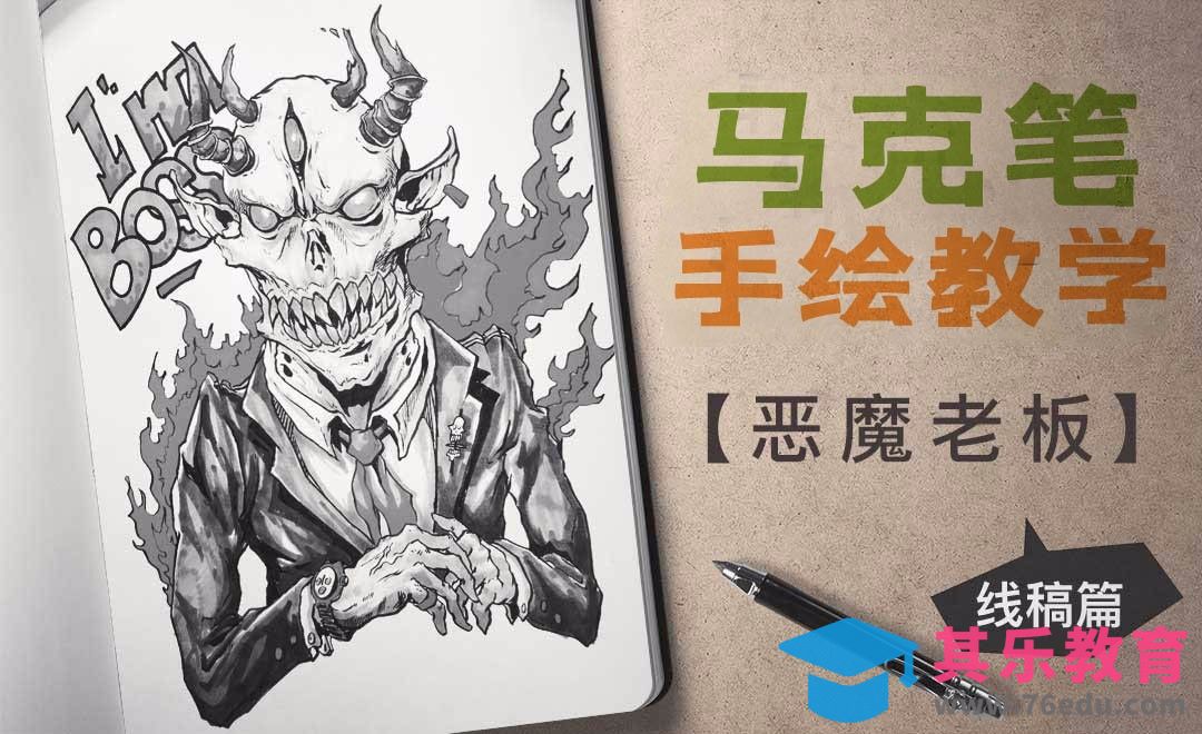 马克笔绘画-恶魔老板（起稿勾线）[虎课网绘画插画视频教程][ipad商业插画MP4教程全集 ]-第1张图片-我要自学网