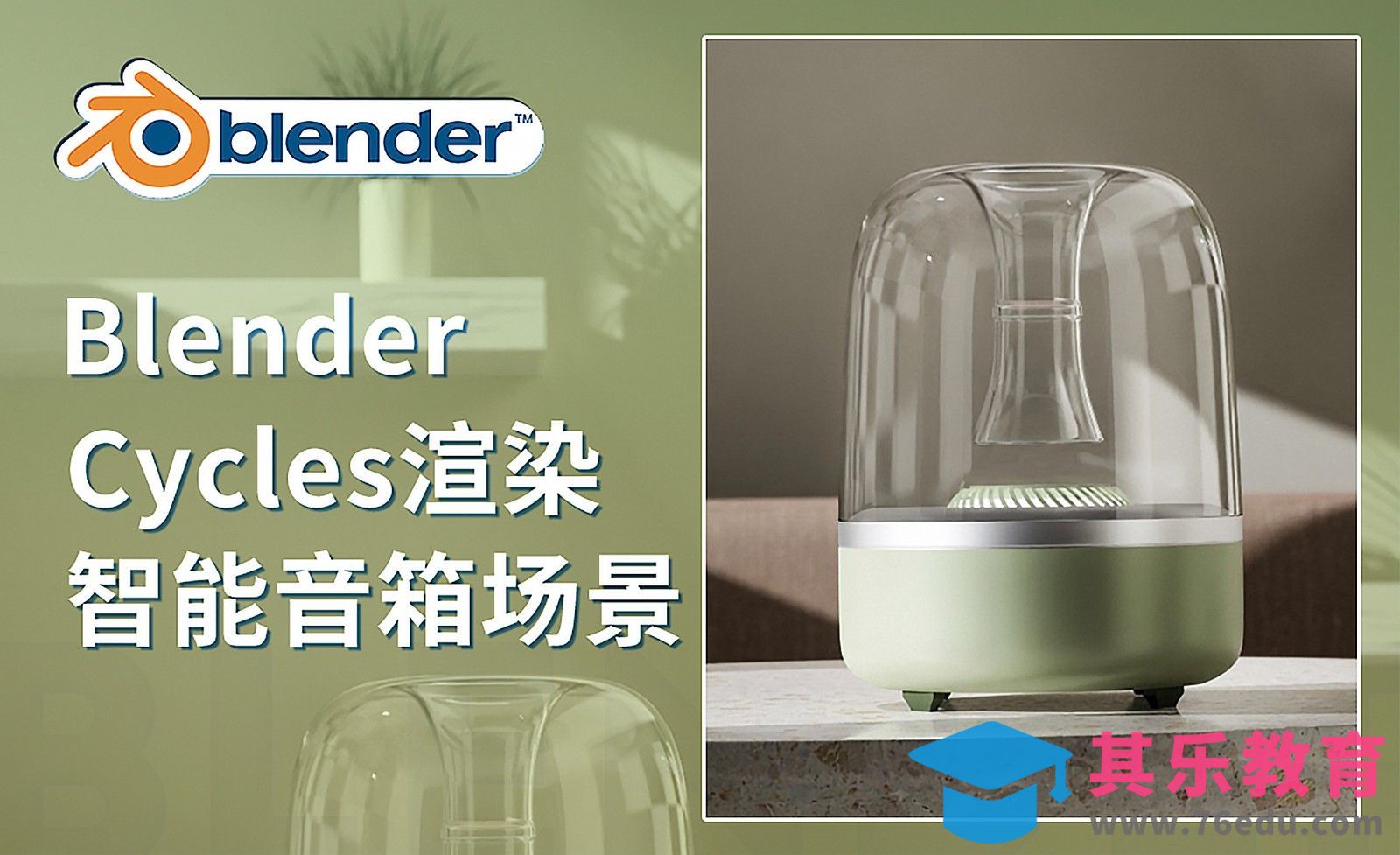 Blender-Cycles渲染智能音箱场景[虎课网Blender视频教程][Blender建模教程MP4教程全集 ]-第1张图片-我要自学网