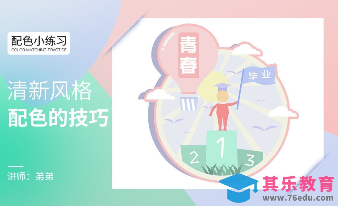 清新风格配色的技巧[虎课网平面设计视频教程][图片排版配色MP4高清全集 ]-第1张图片-我要自学网