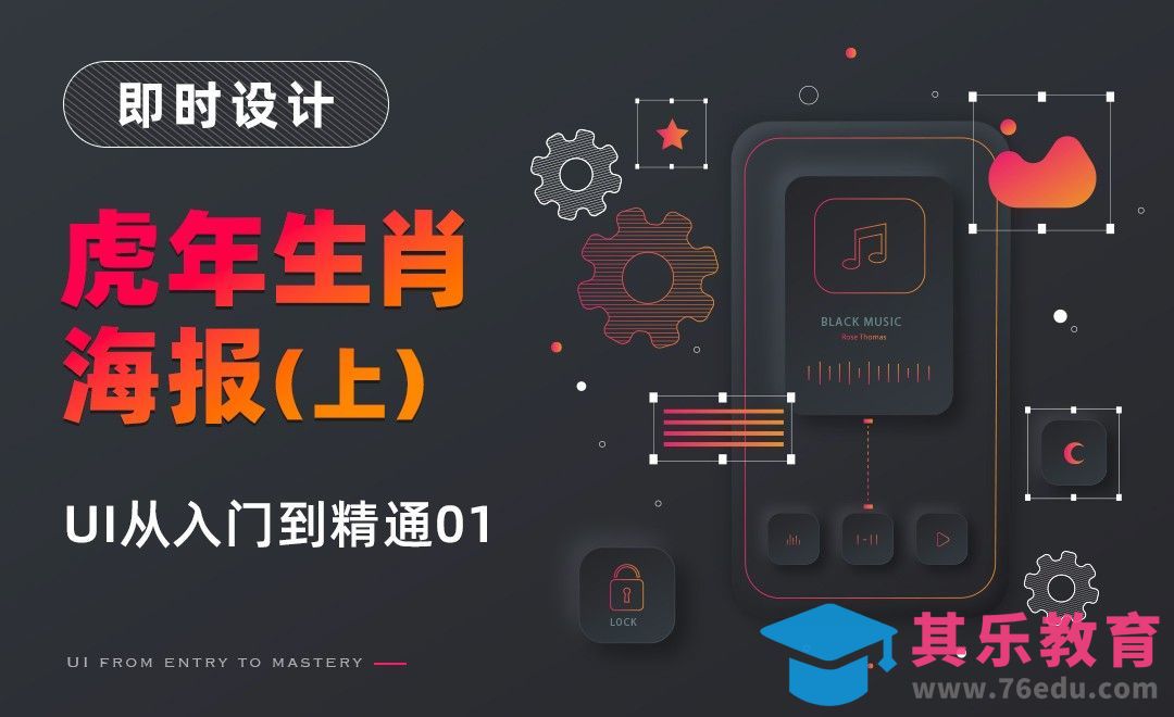 即时设计-虎年生肖海报（上）-UI从入门到精通01[虎课网UI设计视频教程][UI设计教程全集MP4 ]-第1张图片-我要自学网