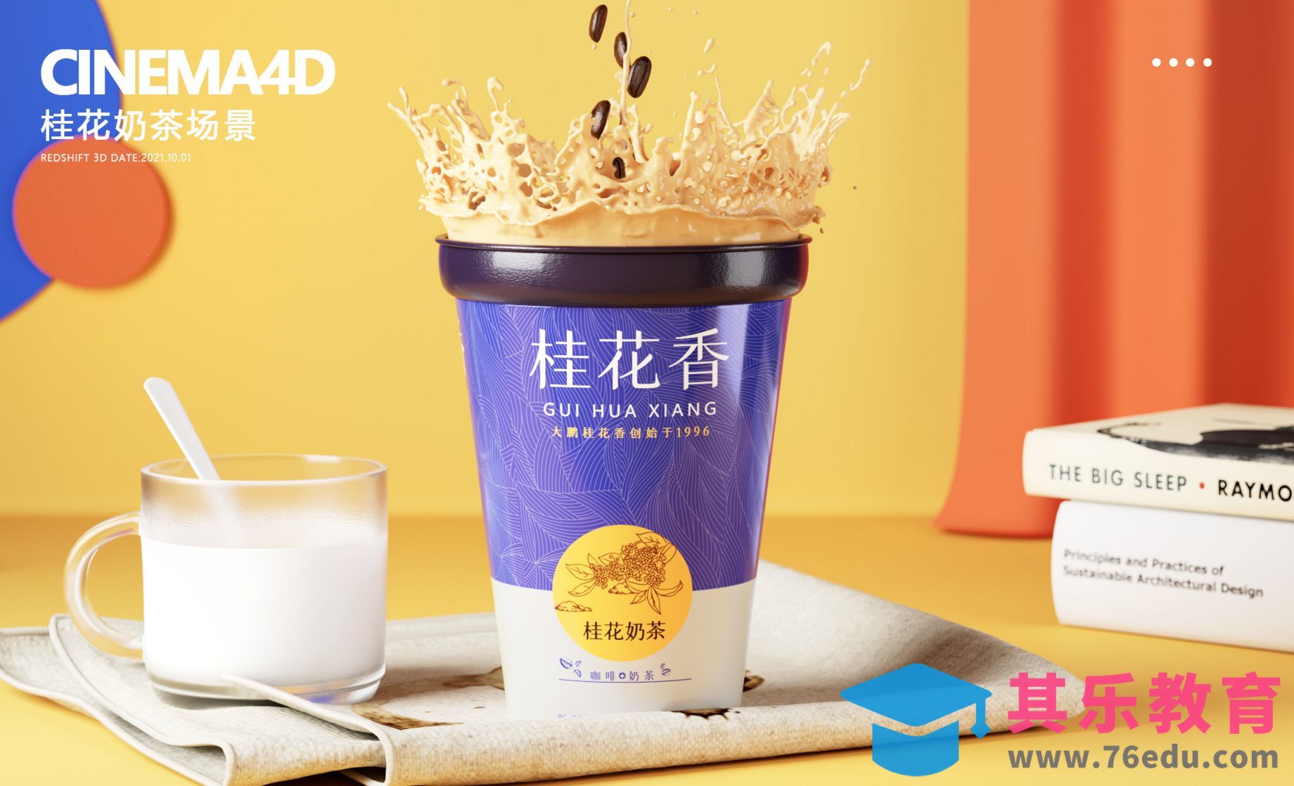 C4D+RS+realflow-港式咖啡奶茶建模[虎课网C4D设计视频教程][产品数码建模MP4教程全集 ]-第1张图片-我要自学网