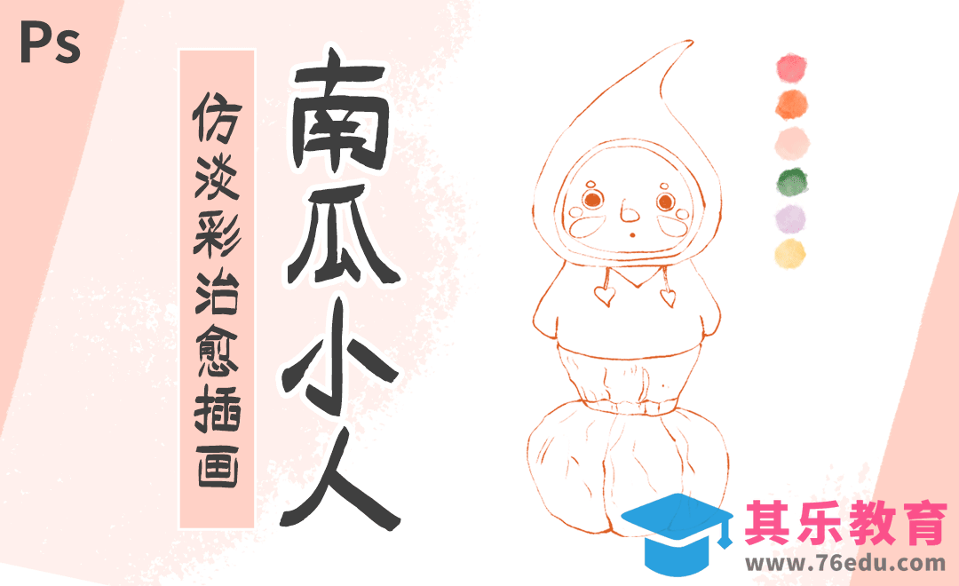 PS-仿淡彩治愈插画南瓜小人[虎课网绘画插画视频教程][ipad商业插画MP4教程全集 ]-第1张图片-我要自学网