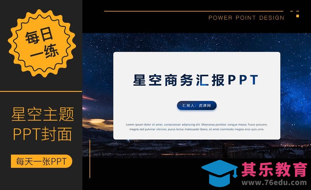 每天一张PPT——创意的星空封面设计[虎课网办公职场视频教程][办公职场教程全集MP4 ]-第1张图片-我要自学网
