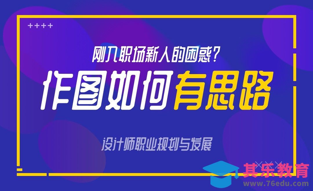 新人解惑-作图如何有思路？[虎课网办公职场视频教程][办公职场教程全集MP4 ]-第1张图片-我要自学网