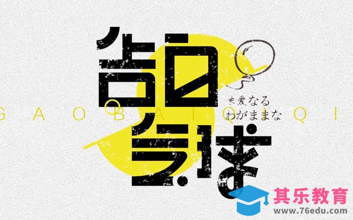 PS+AI-告白气球[虎课网平面设计视频教程][字体设计教程MP4高清全集 ]-第1张图片-我要自学网