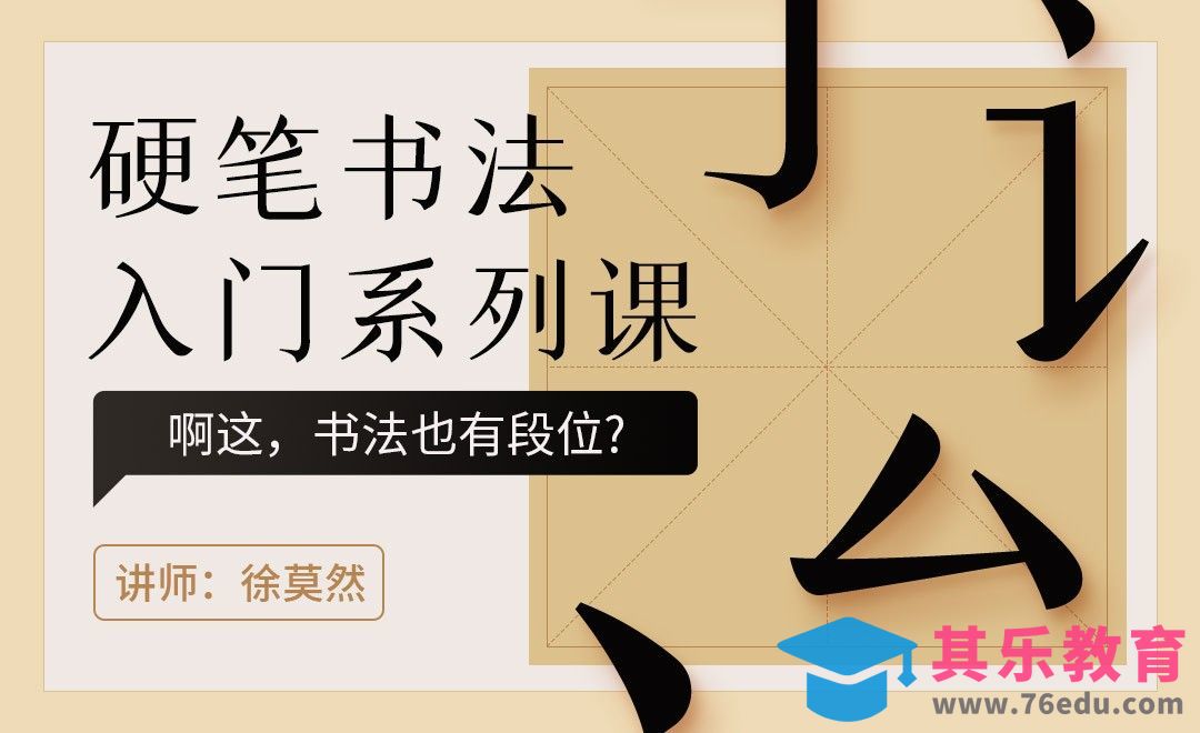 硬笔书法入门系列课（一）：啊这，书法也有段位[虎课网平面设计视频教程][字体设计教程MP4高清全集 ]-第1张图片-我要自学网