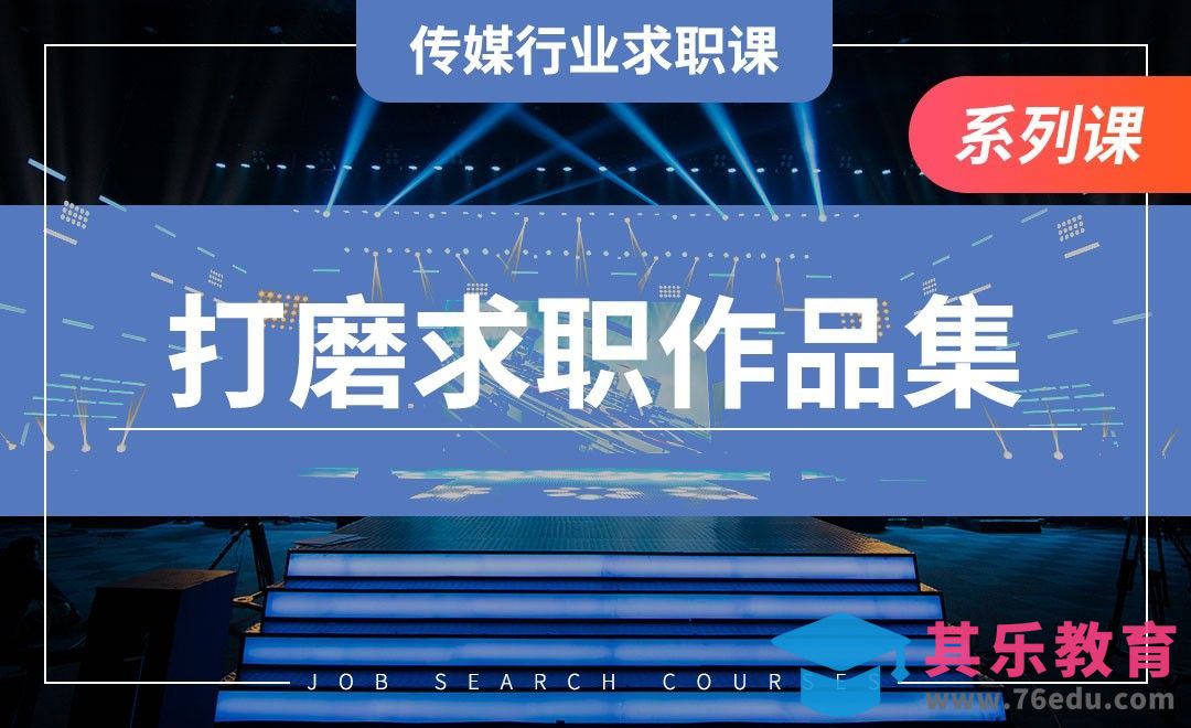 打磨你的求职作品集——【传媒行业求职课】[虎课网最新视频教程][兴趣生活教程全集MP4 ]-第1张图片-我要自学网
