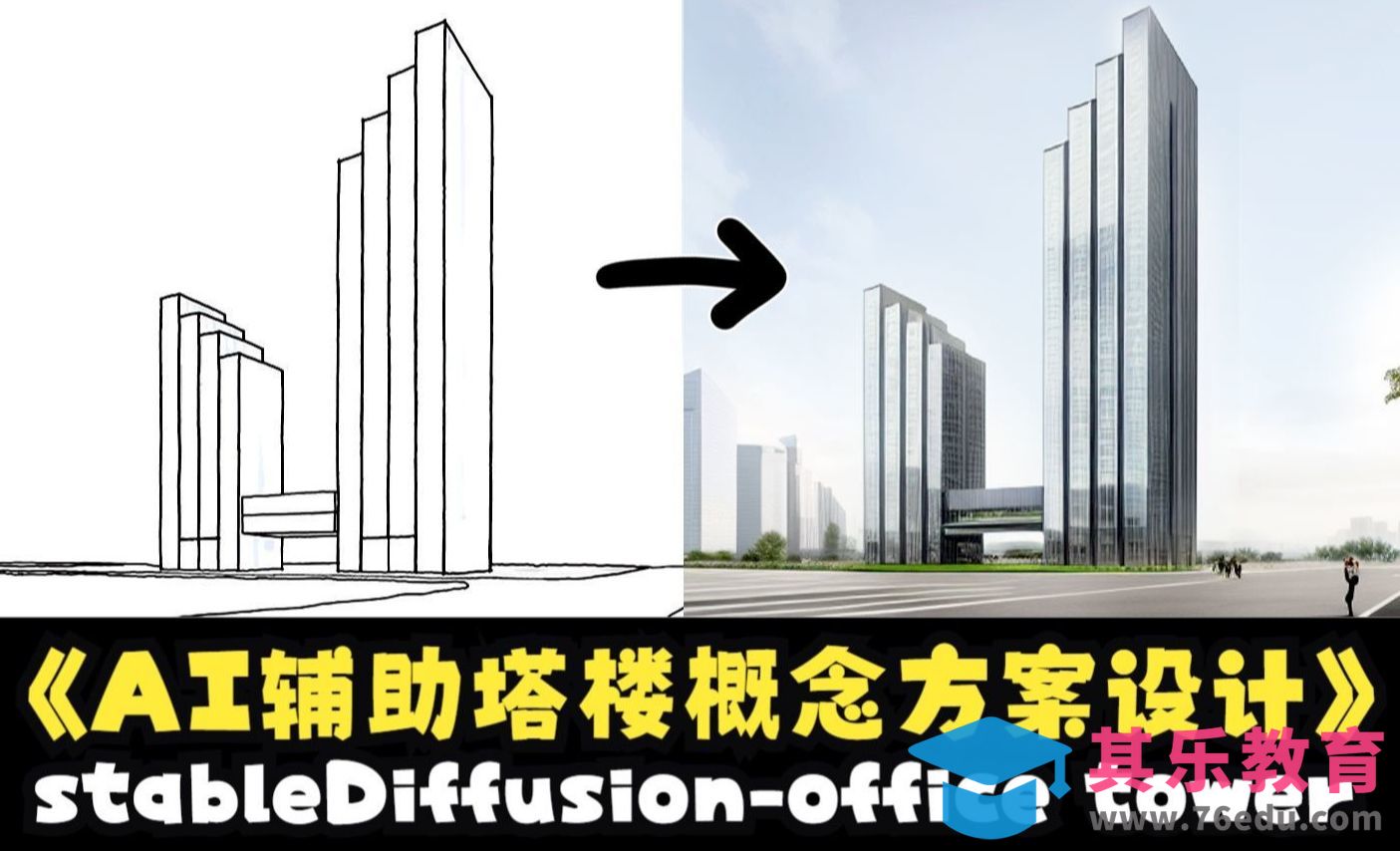 用StableDiffusion辅助办公塔楼概念设计-AI建筑设计[虎课网AICG人工智能视频教程][MP4高清全集 ]-第1张图片-我要自学网