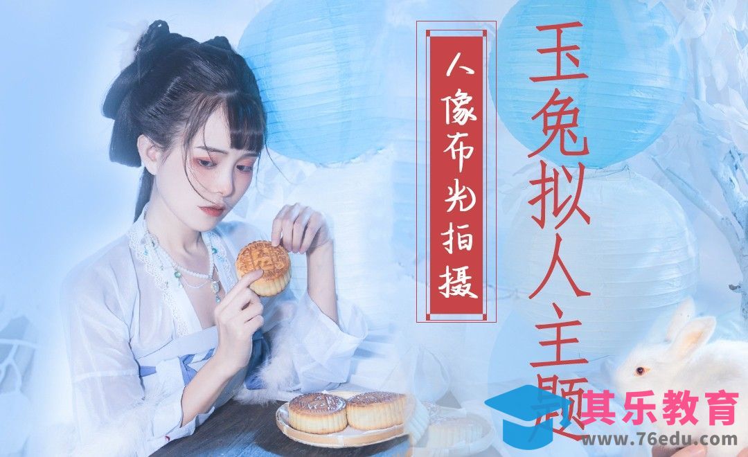 中秋玉兔拟人主题人像拍摄[虎课网手机摄影入门视频教程][MP4产品摄影教程全集 ]-第1张图片-我要自学网