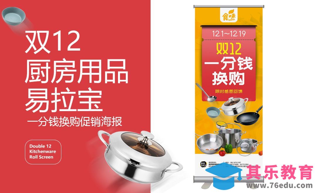 PS-双12促销厨房用品易拉宝设计[虎课网品牌设计视频教程][logo包装设计教程全集MP4 ]-第1张图片-我要自学网