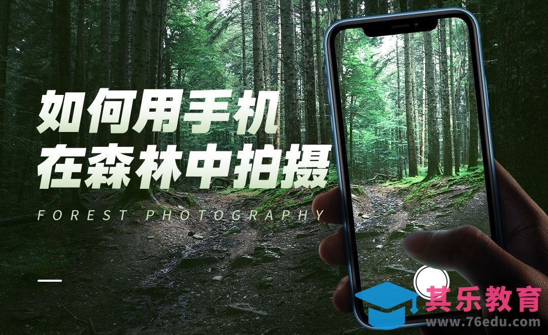 摄影技巧-如何用手机拍摄森林风景[虎课网最新视频教程][免费高清MP4教程全集 ]-第1张图片-我要自学网