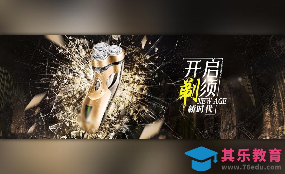 PS-金色剃须刀-电商风格[平面设计视频教程][海报设计MP4高清全集 ]-第1张图片-我要自学网