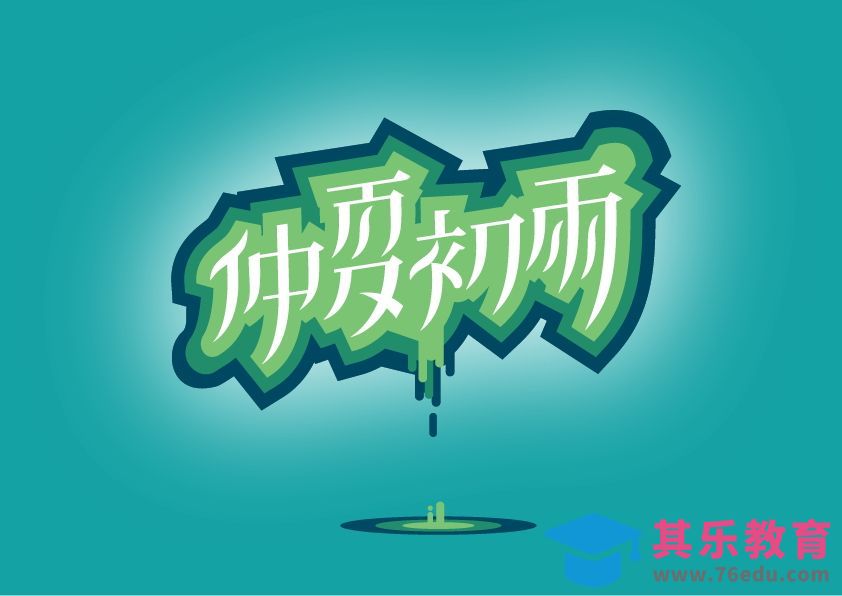 AI-仲夏初雨[虎课网平面设计视频教程][字体设计教程MP4高清全集 ]-第1张图片-我要自学网