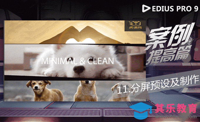 EDIUS案例提高篇-分屏预设及效果制作[虎课网影视动画制作视频教程][MP4影视拍摄教程全集 ]-第1张图片-我要自学网