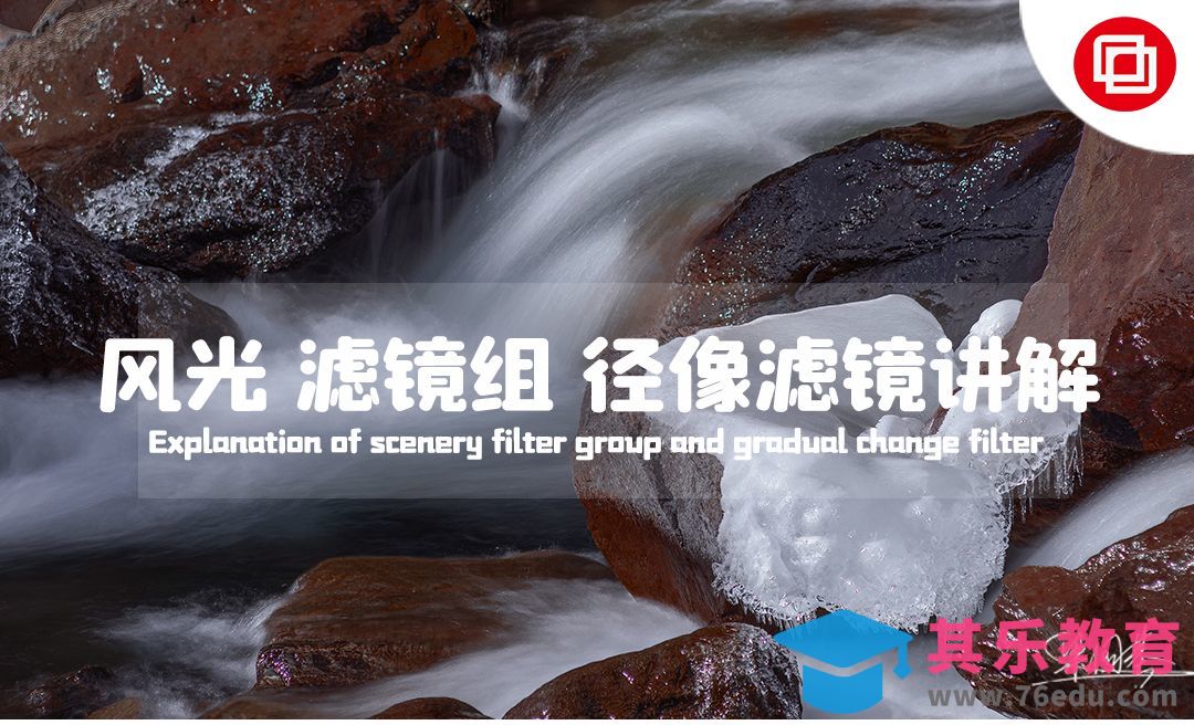 PS-小溪长曝光光影塑造与滤镜径像讲解[虎课网手机摄影入门视频教程][MP4产品摄影教程全集 ]-第1张图片-我要自学网