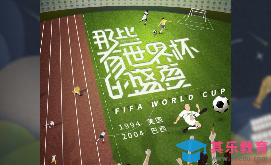 AI+PS-世界杯主题 插画风海报[虎课网平面设计视频教程][图片排版配色MP4高清全集 ]-第1张图片-我要自学网