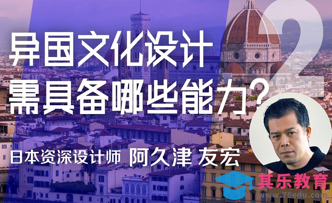 异国文化设计需具备哪些能力？[虎课网最新视频教程][免费高清MP4教程全集 ]-第1张图片-我要自学网