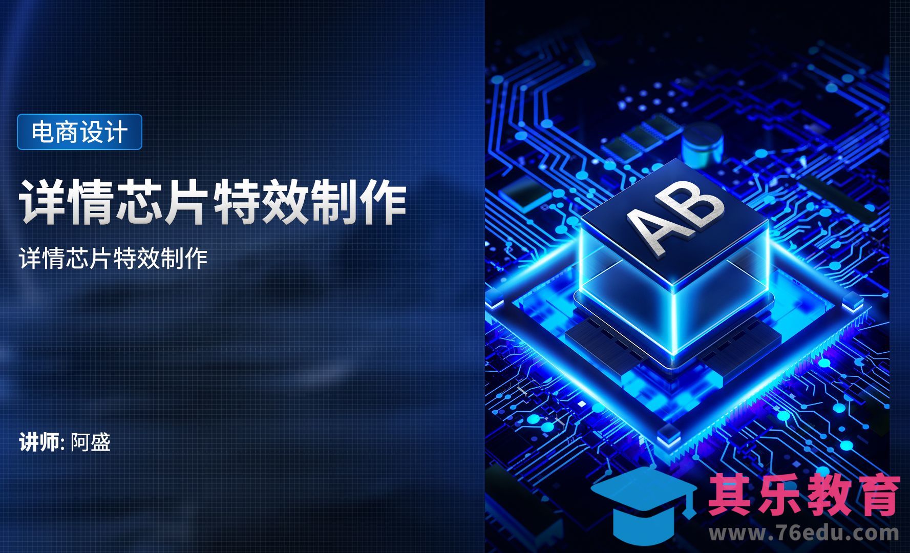 PS-详情页芯片特效制作[虎课网电商运营视频教程][最新电商教程全集MP4 ]-第1张图片-我要自学网