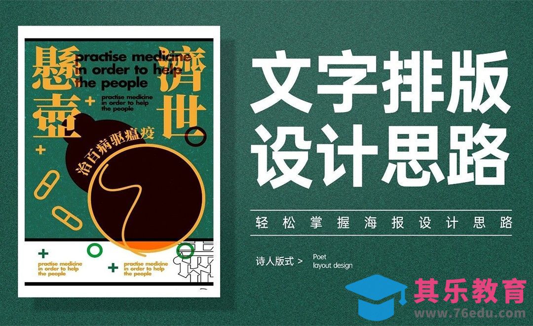 CDR-《悬壶济世》文字排版设计[虎课网平面设计视频教程][图片排版配色MP4高清全集 ]-第1张图片-我要自学网