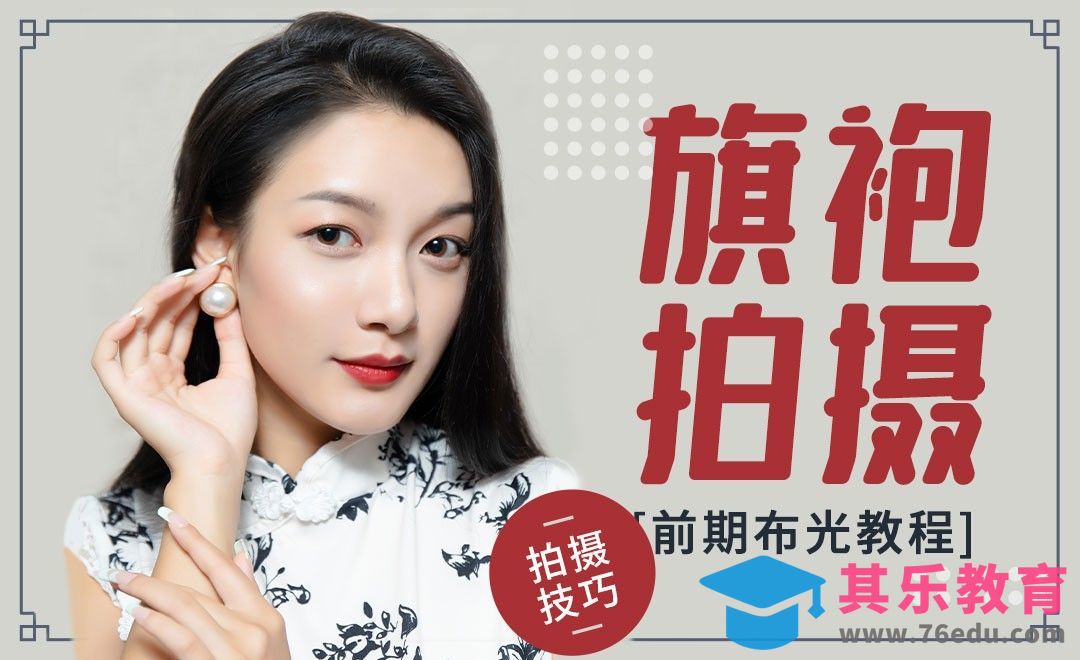 旗袍人像拍摄前期布光教程[虎课网手机摄影入门视频教程][MP4产品摄影教程全集 ]-第1张图片-我要自学网