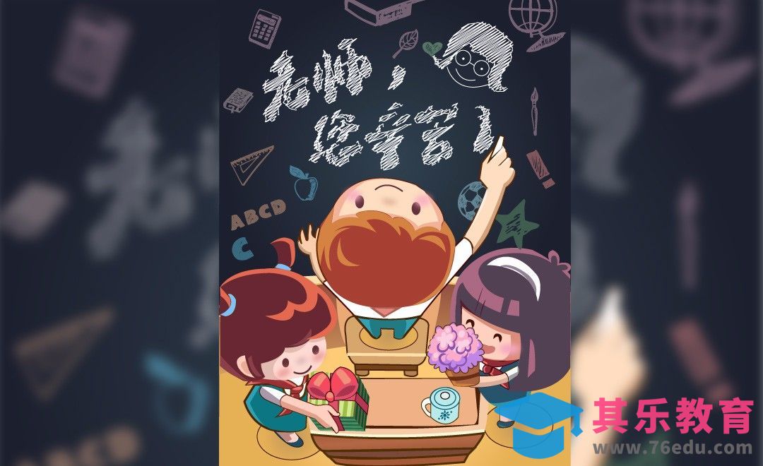 PS-世界教师日 插画风主题海报[平面设计视频教程][海报设计MP4高清全集 ]-第1张图片-我要自学网