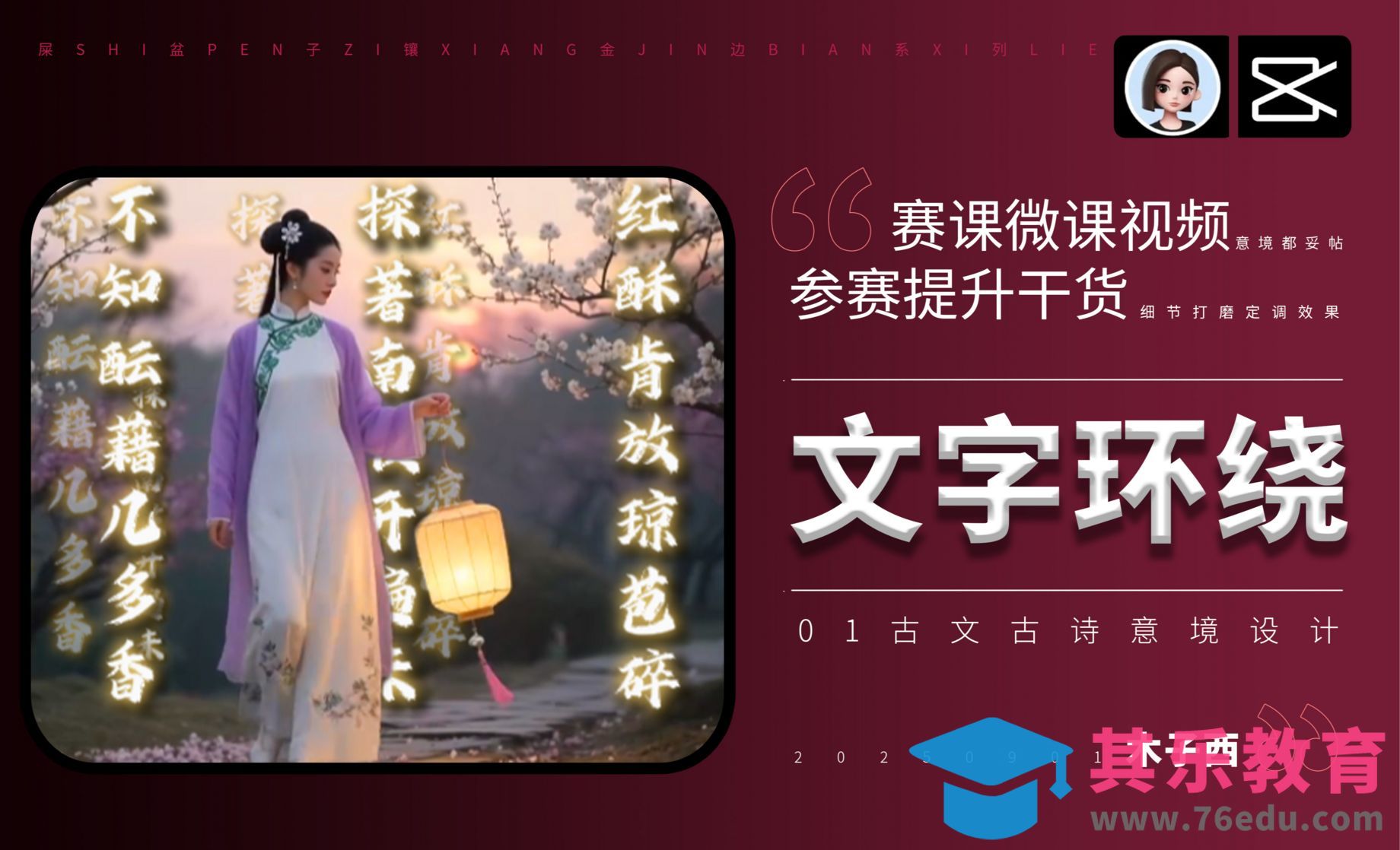 豆包+剪映-AI生成文字环绕视频[虎课网AICG人工智能视频教程][MP4高清全集 ]-第1张图片-我要自学网