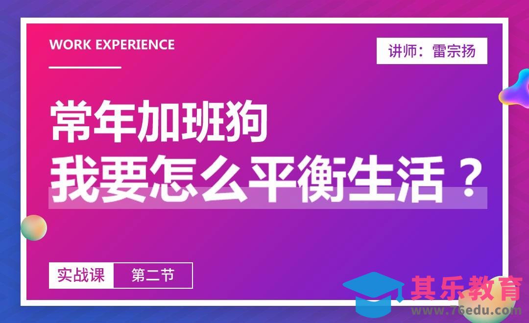常年加班狗，我要怎么平衡生活？[虎课网办公职场视频教程][办公职场教程全集MP4 ]-第1张图片-我要自学网