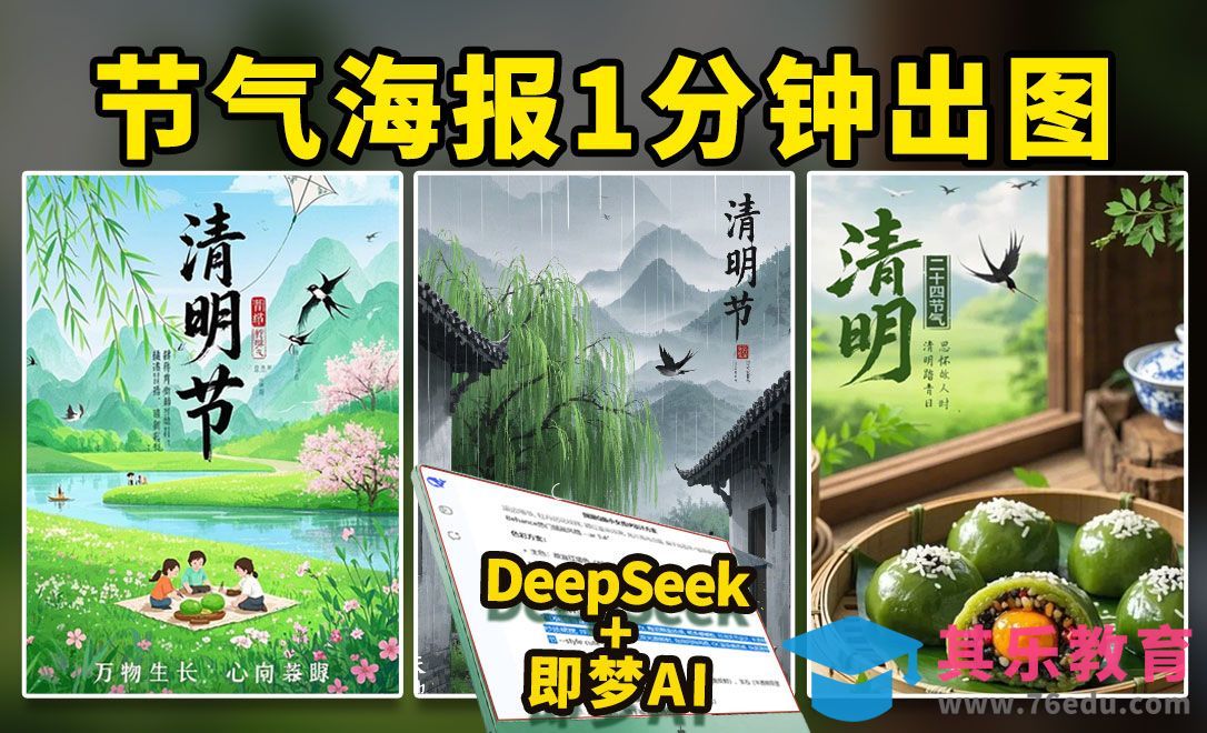 DeepSeek+即梦AI-快速制作节气海报-文案自动生成[虎课网AICG人工智能视频教程][MP4高清全集 ]-第1张图片-我要自学网