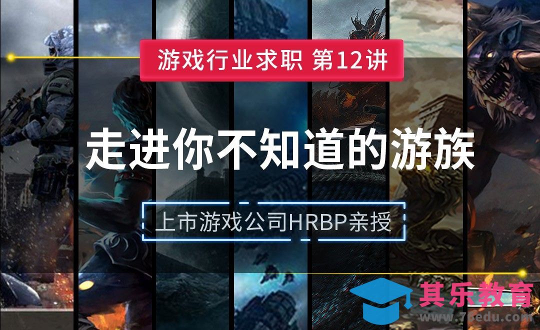 走进游族公司—【游戏行业求职课】[虎课网AICG人工智能视频教程][MP4高清全集 ]-第1张图片-我要自学网