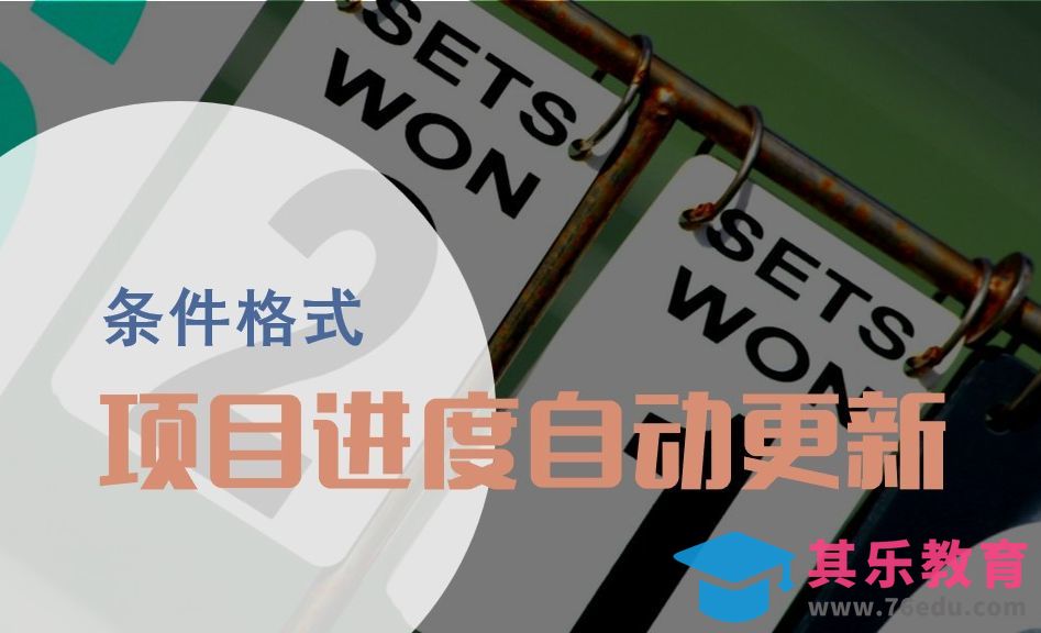 Excel技巧：条件格式做项目进度表[虎课网办公职场视频教程][办公职场教程全集MP4 ]-第1张图片-我要自学网