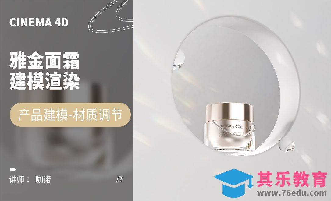C4D+OC-雅金面霜建模[虎课网C4D设计视频教程][产品数码建模MP4教程全集 ]-第1张图片-我要自学网