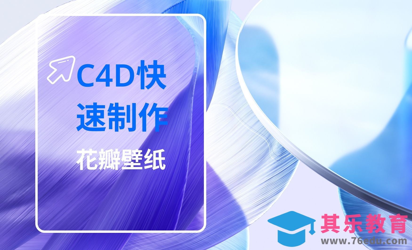 C4D+OC-微软风玻璃壁纸制作[虎课网C4D设计视频教程][产品数码建模MP4教程全集 ]-第1张图片-我要自学网