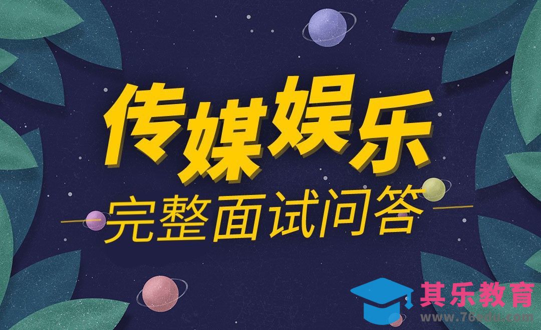 传媒娱乐完整面试问答[虎课网最新视频教程][兴趣生活教程全集MP4 ]-第1张图片-我要自学网