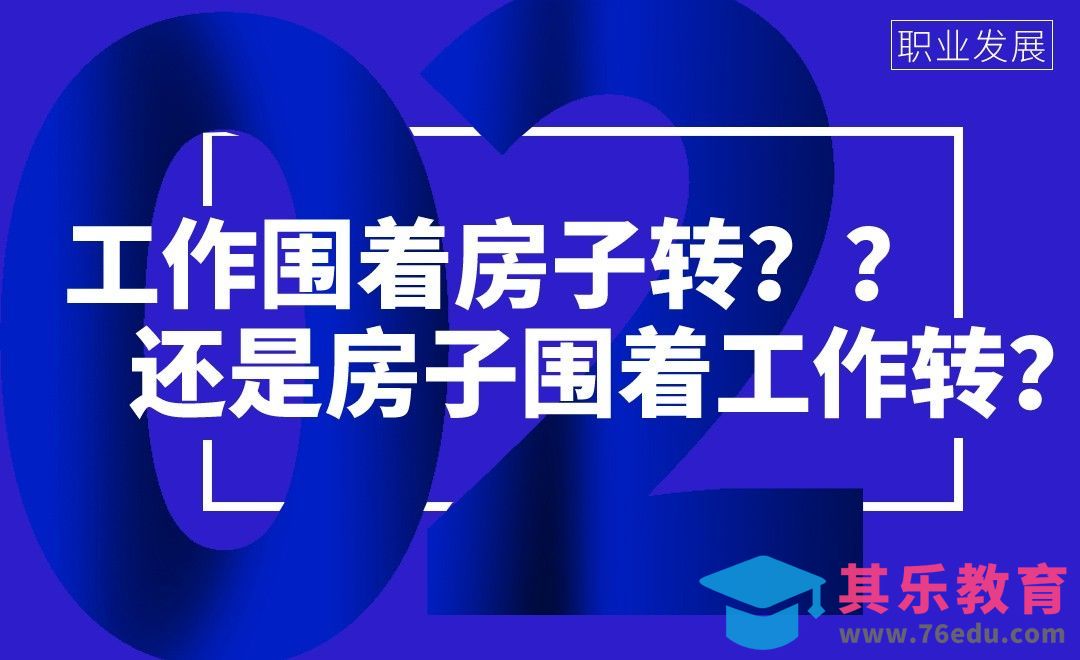 工作围绕房子转？还是房子围绕工作转？[虎课网办公职场视频教程][办公职场教程全集MP4 ]-第1张图片-我要自学网