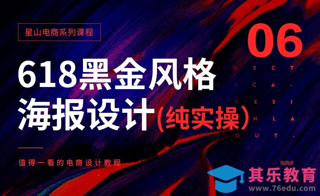 PS-618黑金风格海报设计[虎课网电商运营视频教程][最新电商教程全集MP4 ]-第1张图片-我要自学网