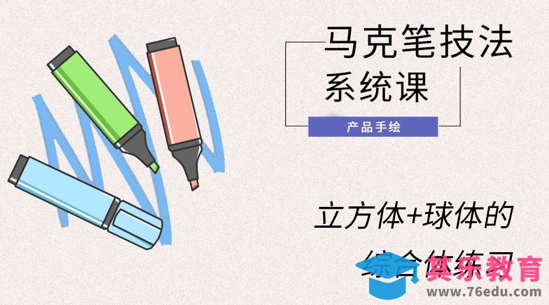 马克笔手绘-立方体+球体的综合体练习[虎课网最新视频教程][免费高清MP4教程全集 ]-第1张图片-我要自学网