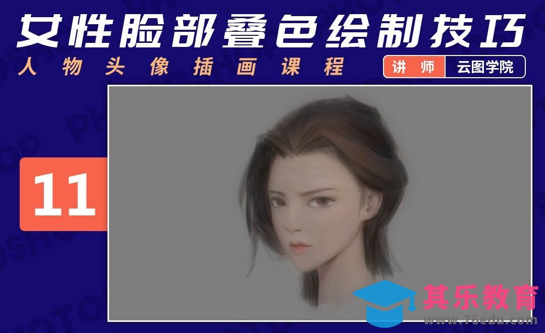 PS-板绘头像-女性脸部叠色绘制技巧-如何画出好看的脸[虎课网绘画插画视频教程][ipad商业插画MP4教程全集 ]-第1张图片-我要自学网