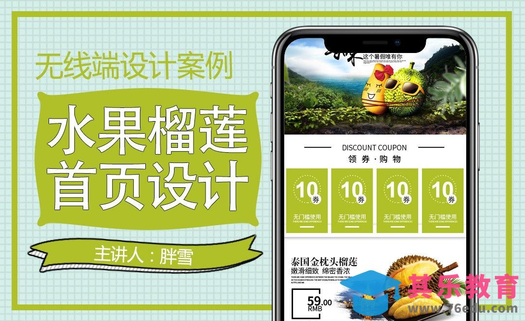 PS-生鲜水果类无线端首页设计技巧[虎课网电商运营视频教程][最新电商教程全集MP4 ]-第1张图片-我要自学网