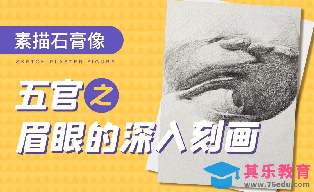 铅笔-素描石膏像-眉眼的深入塑造[虎课网绘画插画视频教程][ipad商业插画MP4教程全集 ]-第1张图片-我要自学网