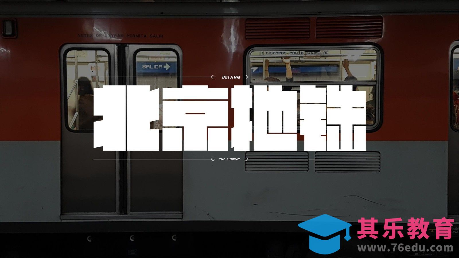 AI-北京地铁字体设计[虎课网平面设计视频教程][字体设计教程MP4高清全集 ]-第1张图片-我要自学网