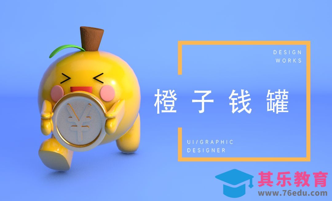 C4D-卡通橙子储钱罐制作[虎课网C4D设计视频教程][产品数码建模MP4教程全集 ]-第1张图片-我要自学网