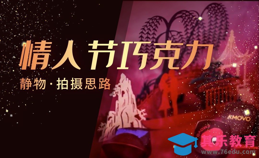 情人节巧克力静物拍摄思路[虎课网手机摄影入门视频教程][MP4产品摄影教程全集 ]-第1张图片-我要自学网