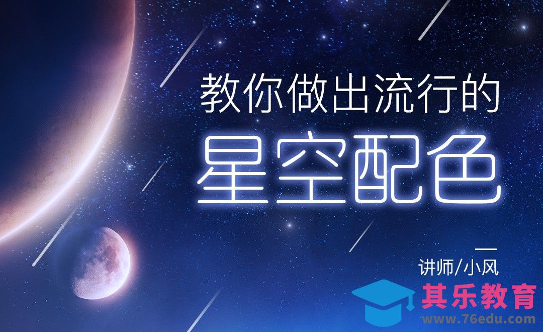 教你做出好看的星空配色[虎课网平面设计视频教程][图片排版配色MP4高清全集 ]-第1张图片-我要自学网