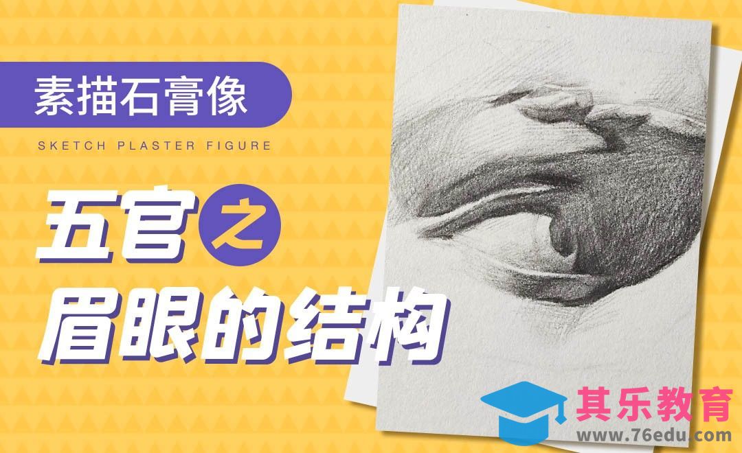 铅笔-素描石膏像-眉眼的结构理解与素描[虎课网绘画插画视频教程][ipad商业插画MP4教程全集 ]-第1张图片-我要自学网