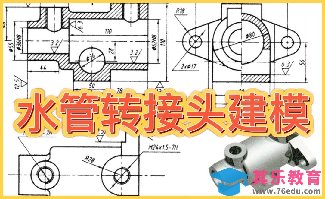Creo5.0-初级建模案例-水管转接头建模[虎课网最新视频教程][免费高清MP4教程全集 ]-第1张图片-我要自学网