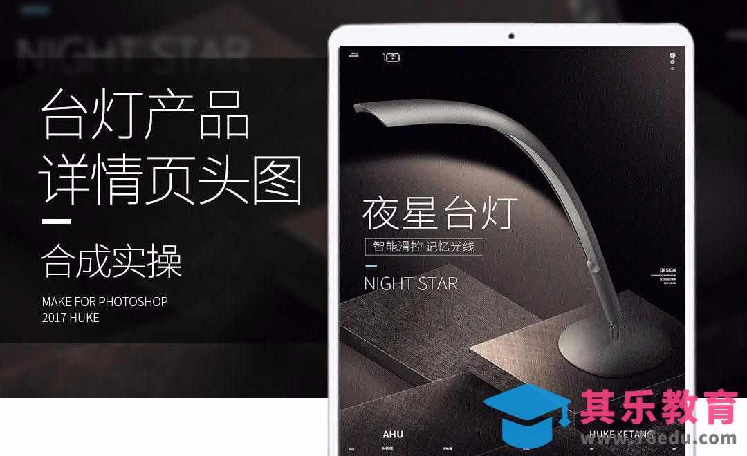 PS-智能台灯详情页头图[虎课网电商运营视频教程][最新电商教程全集MP4 ]-第1张图片-我要自学网