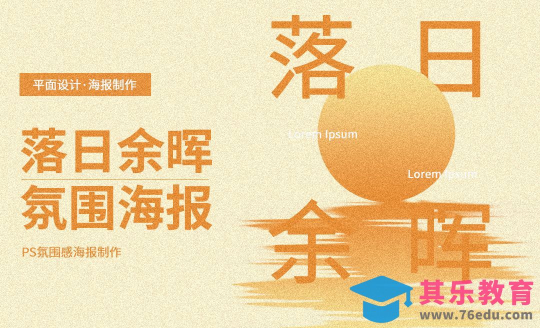 PS-落日余晖氛围感海报[平面设计视频教程][海报设计MP4高清全集 ]-第1张图片-我要自学网