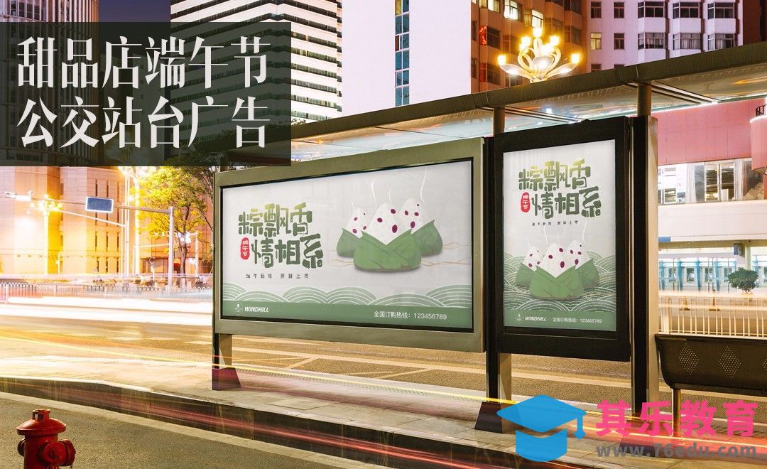 PS-糕点店端午节公交站台广告[虎课网品牌设计视频教程][logo包装设计教程全集MP4 ]-第1张图片-我要自学网