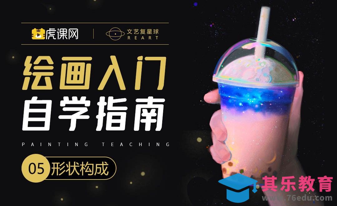 PS-绘画0基础自学指南-形状构成[虎课网绘画插画视频教程][ipad商业插画MP4教程全集 ]-第1张图片-我要自学网